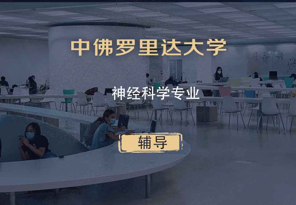 中佛罗里达大学UCF神经科学辅导