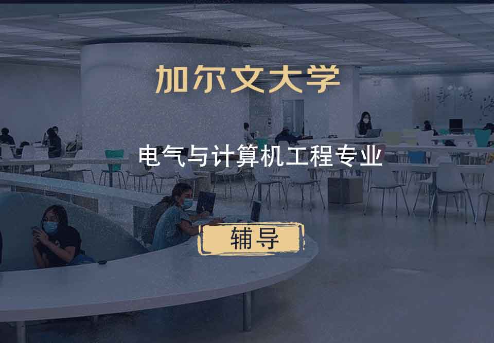 加尔文大学电气与计算机工程辅导
