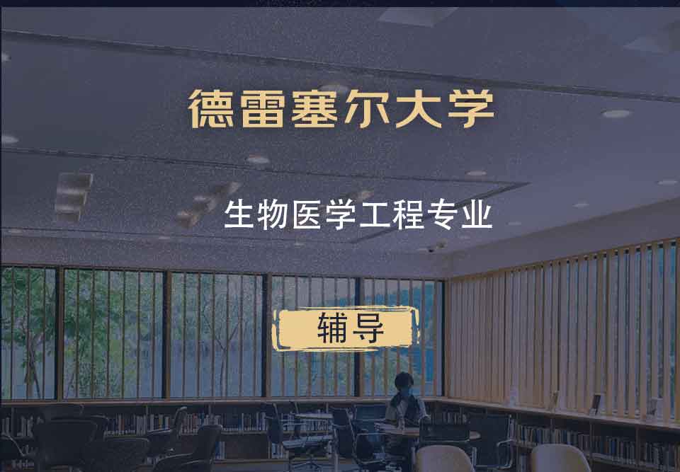 德雷塞尔大学DU生物医学工程辅导