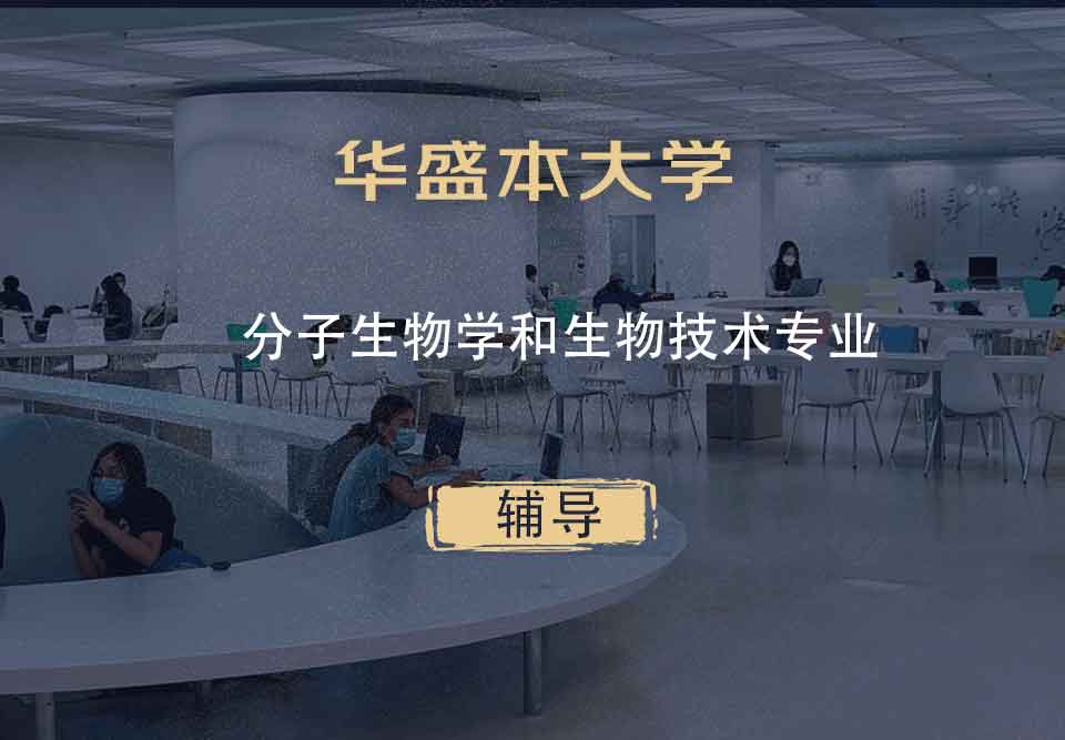 华盛本大学UW分子生物学和生物技术辅导