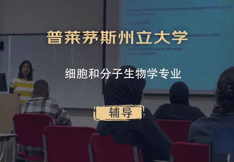 普莱茅斯州立大学PSU细胞和分子生物学辅导