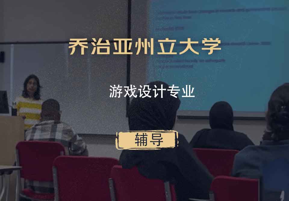 乔治亚州立大学GSU游戏设计辅导