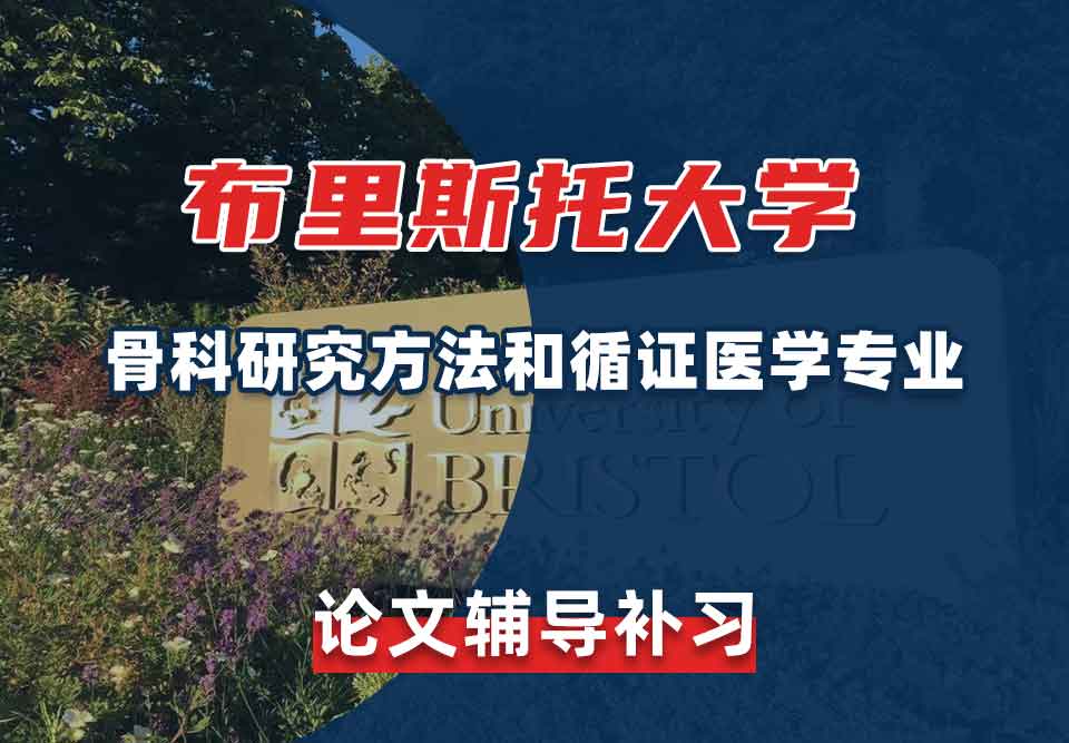 留学生论文写作辅导丨布里斯托大学骨科研究方法和循证医学专业论文怎样写？