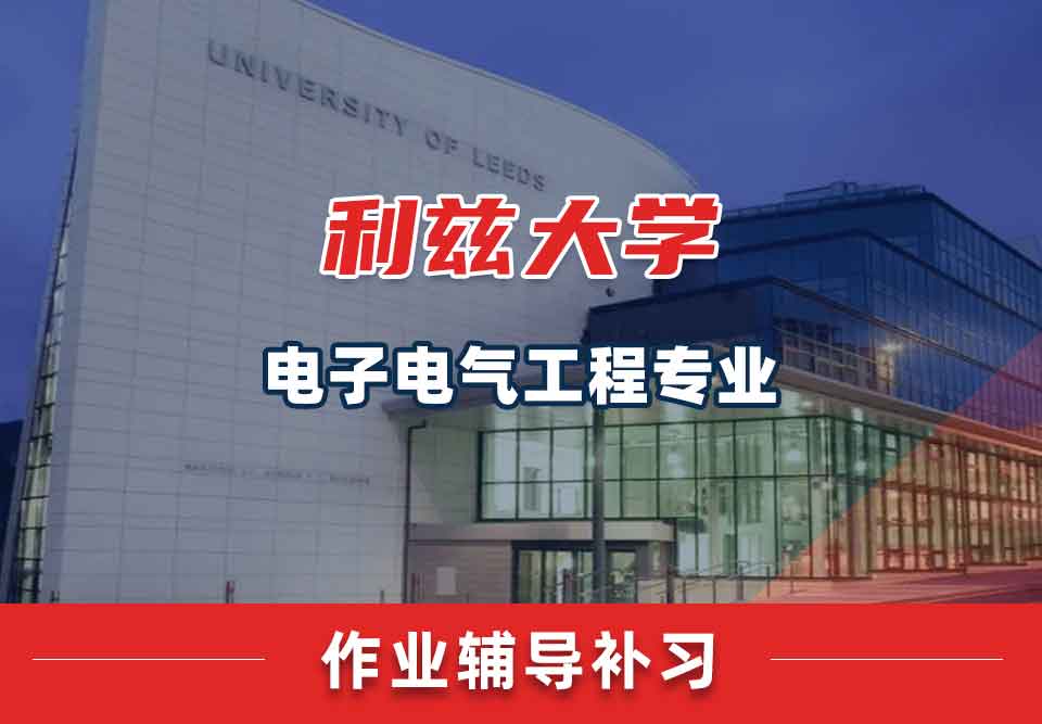 留学生家庭作业辅导丨leeds电子电气工程专业没完成有什么后果？