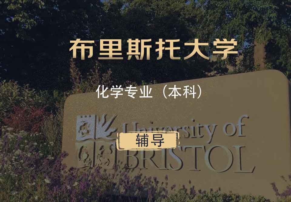 布里斯托化学Chem本科辅导