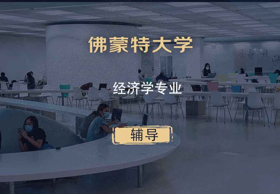 佛蒙特大学UVM经济学辅导