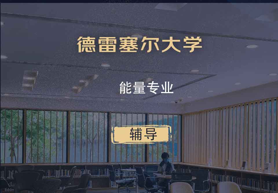 德雷塞尔大学DU能量辅导