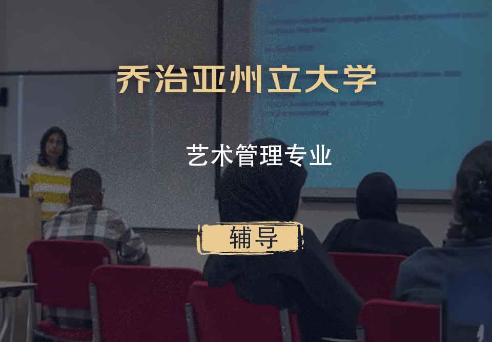 乔治亚州立大学GSU艺术管理辅导