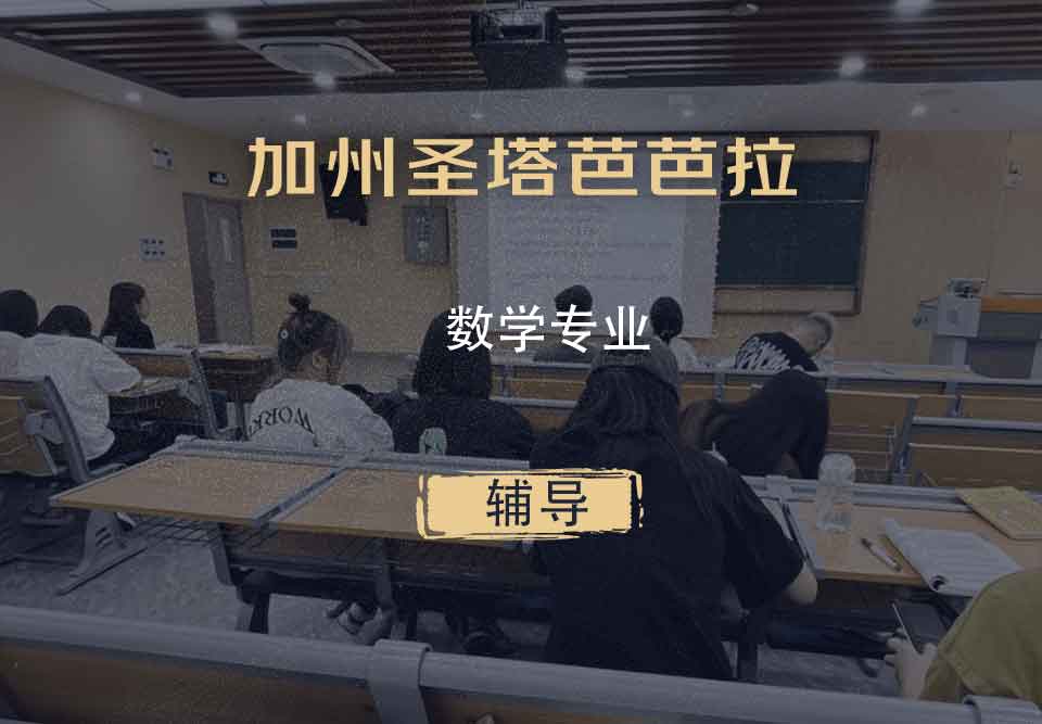 加州圣塔芭芭拉UCSB数学辅导