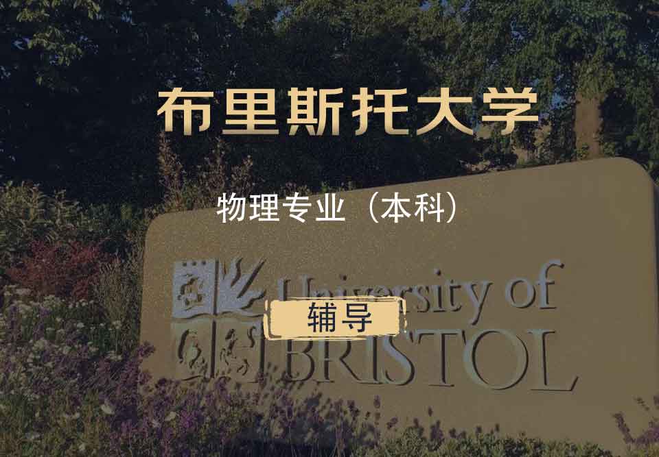 布里斯托物理Phys本科辅导