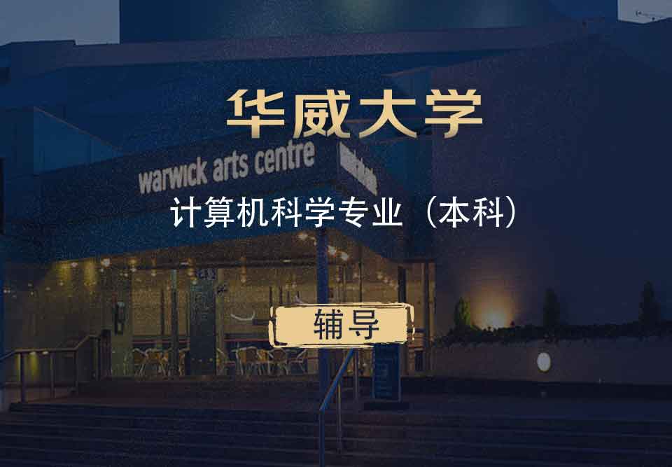 华威计算机科学cs本科辅导