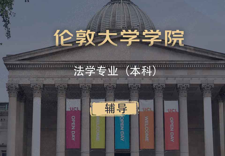 UCL法学LLB本科辅导