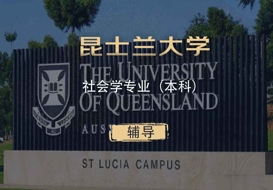 UQ社会学Soc本科辅导