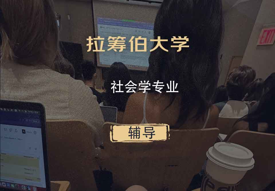 拉筹伯大学LTU社会学辅导