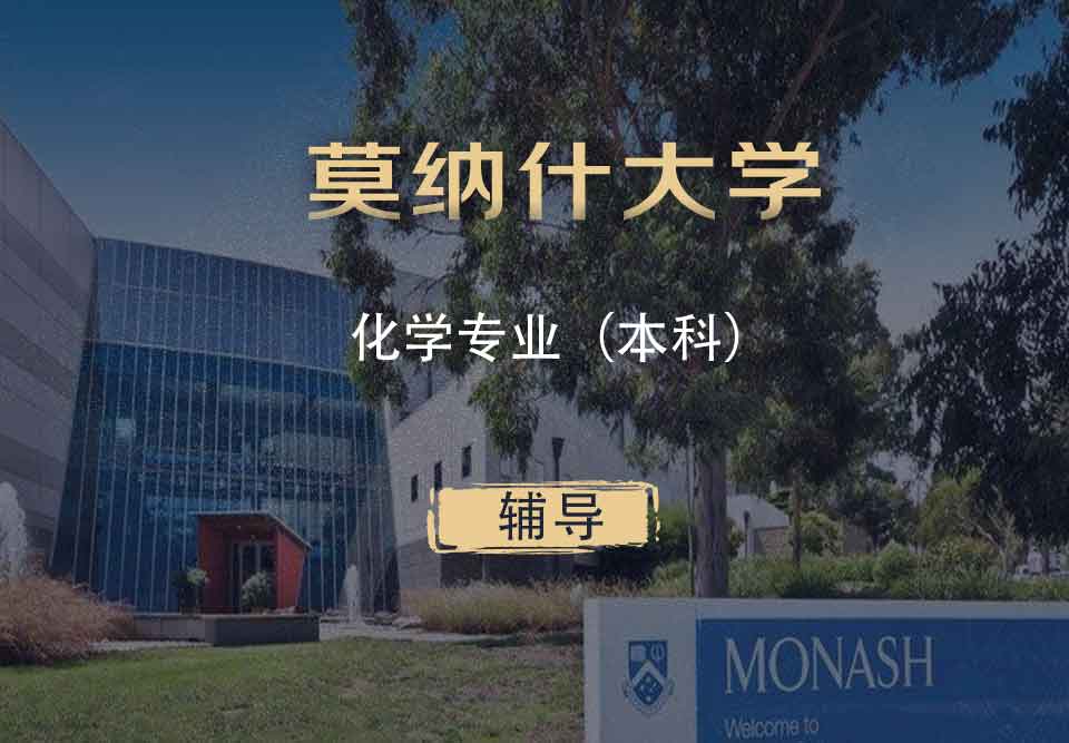 Monash化学Chem本科辅导