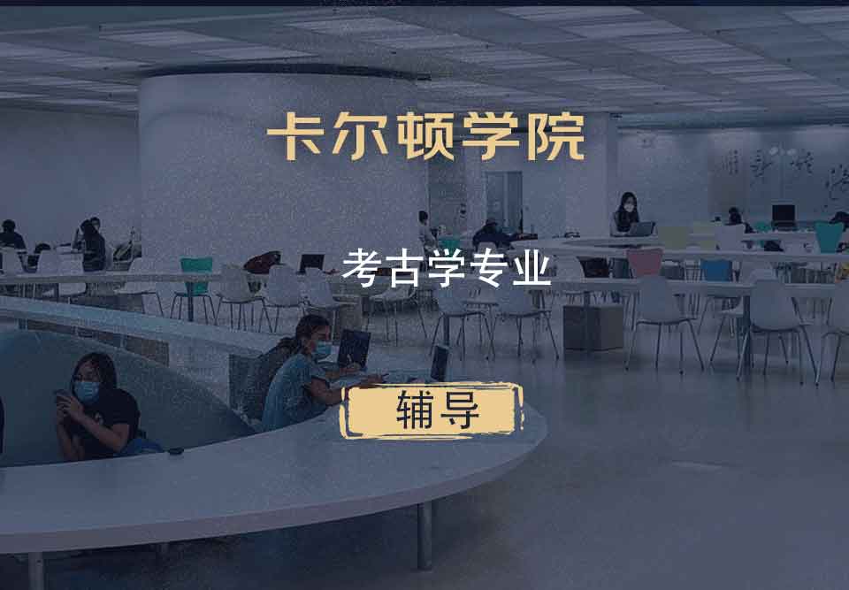 卡尔顿学院CU考古学辅导