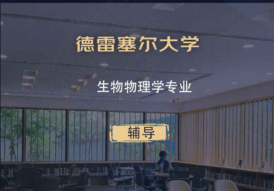 德雷塞尔大学DU生物物理学辅导