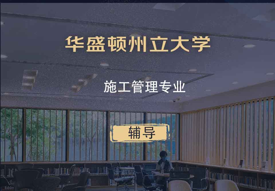 华盛顿州立大学WSU施工管理辅导