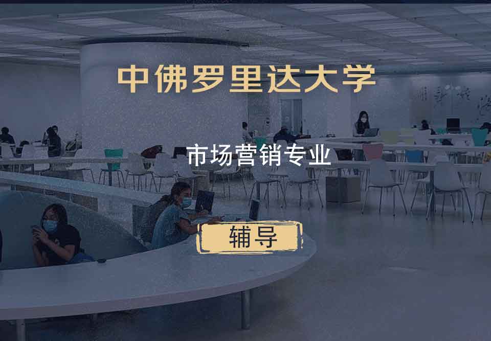 中佛罗里达大学UCF市场营销辅导