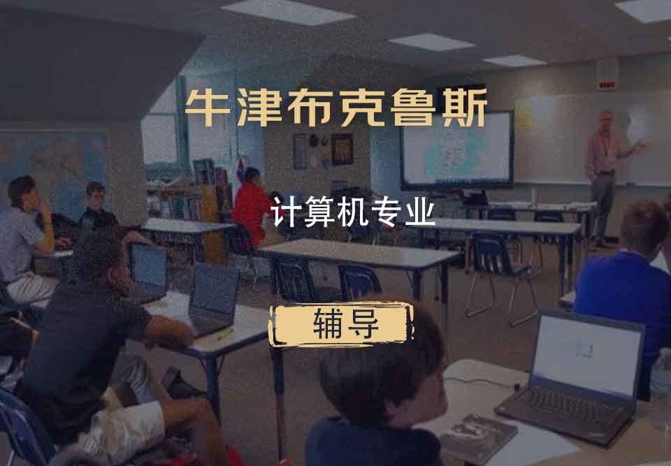 牛津布克鲁斯计算机辅导