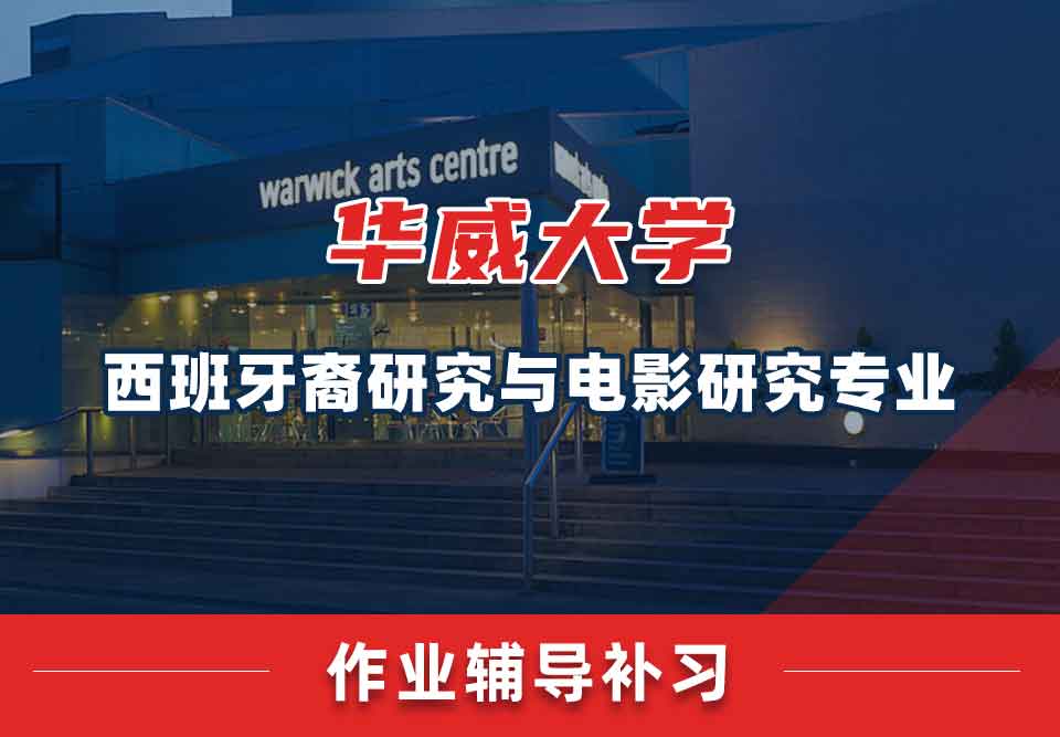 留学生作业辅导丨华威西班牙裔研究与电影研究专业作业没交有哪些影响？