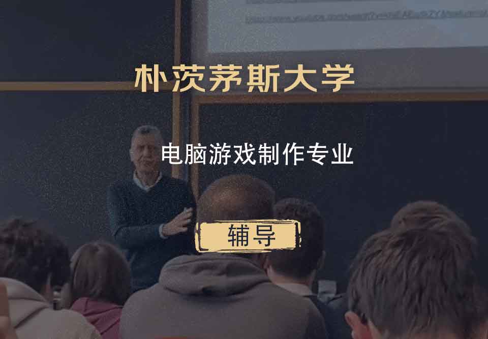 朴茨茅斯大学UOP电脑游戏制作辅导