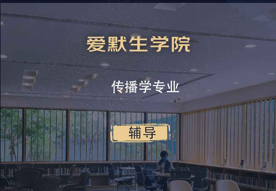 爱默生学院传播学辅导