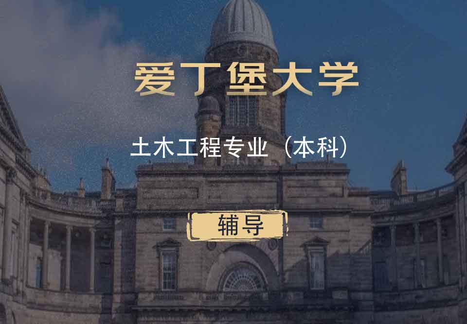爱丁堡大学土木工程CE本科辅导