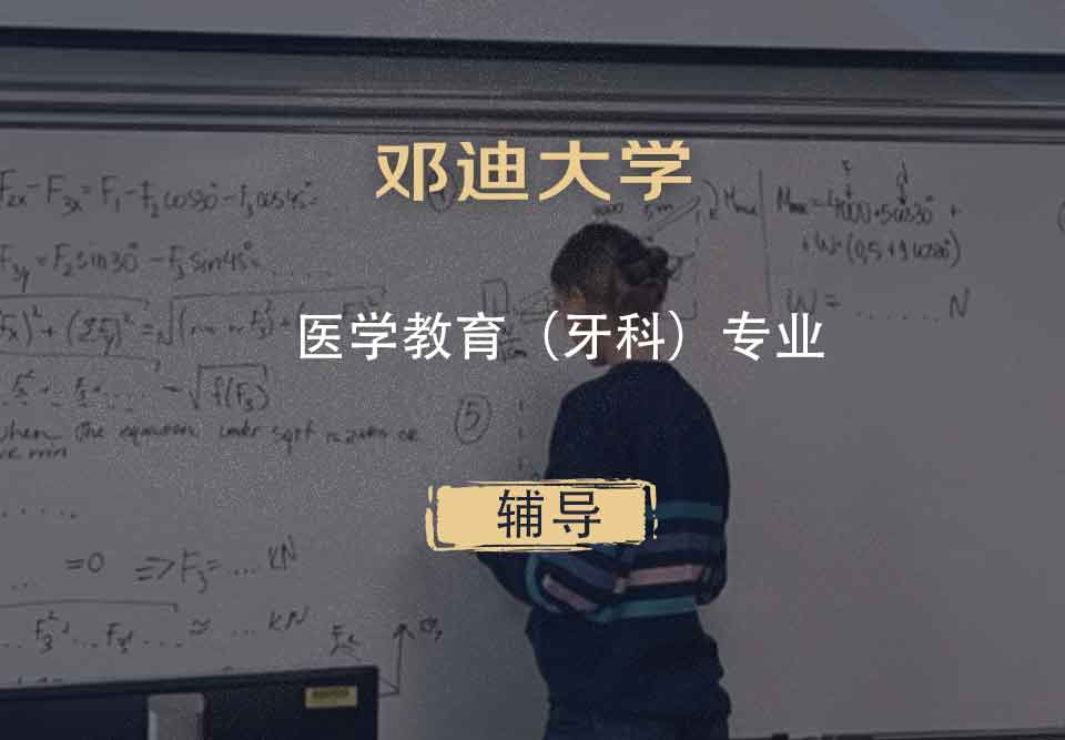 邓迪大学UoD医学教育（牙科）辅导