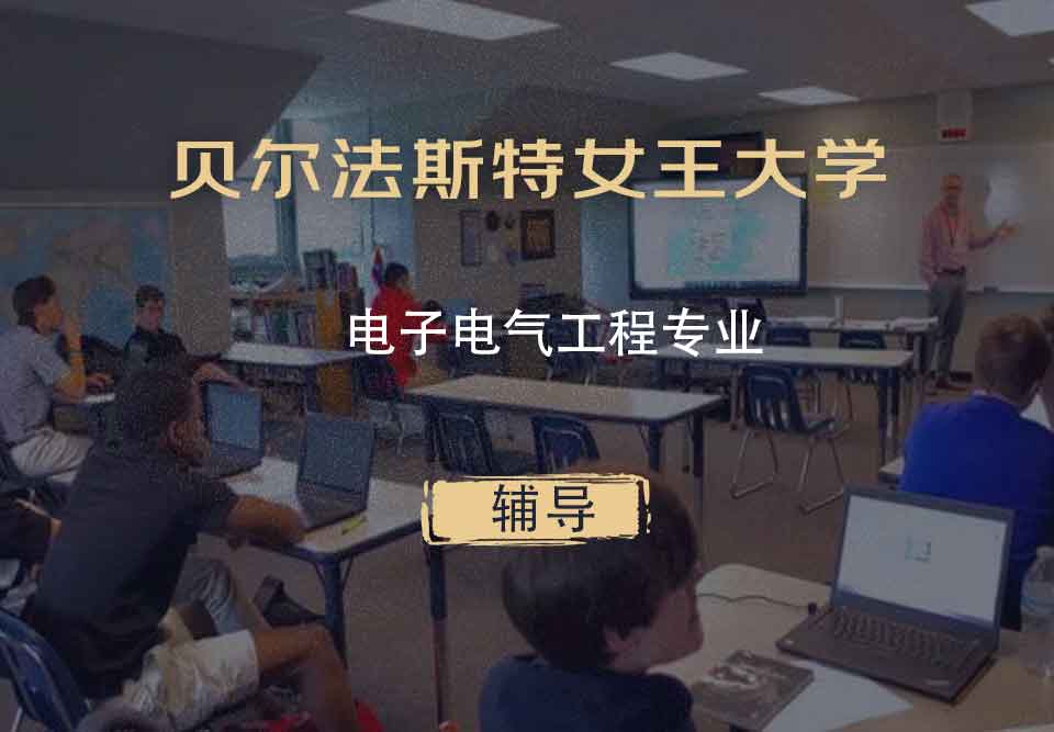 贝尔法斯特女王大学QUB电子电气工程辅导