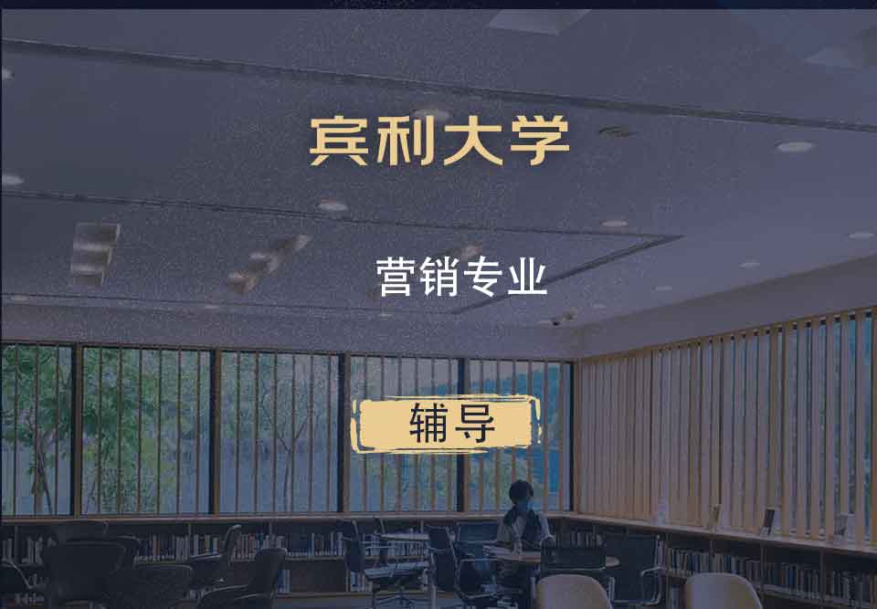 宾利大学Upenn营销辅导