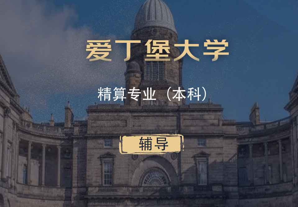 爱丁堡大学精算Actuarial本科辅导