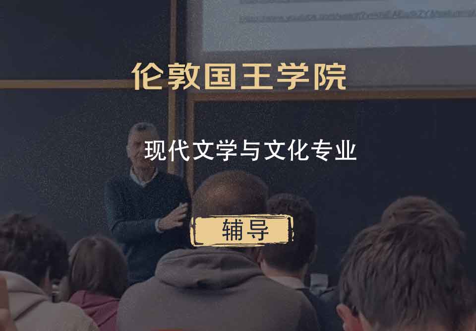 伦敦国王学院KCL现代文学与文化辅导