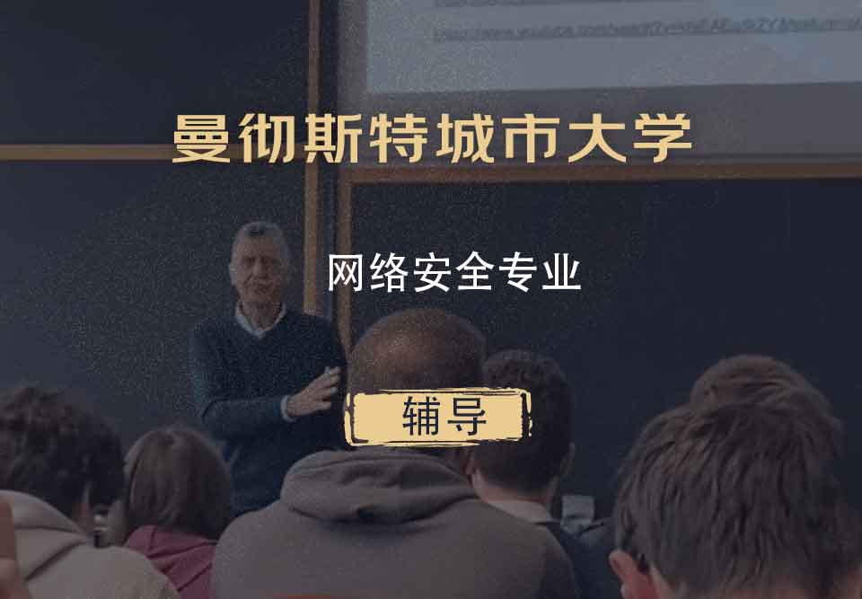 曼彻斯特城市大学MMU网络安全辅导