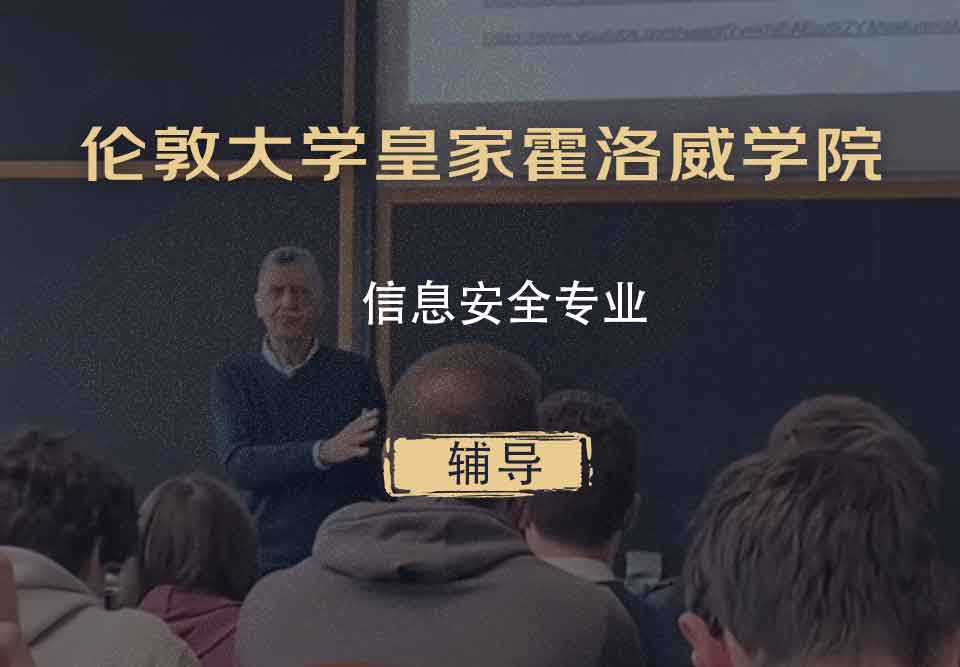伦敦大学皇家霍洛威学院RHUL信息安全辅导