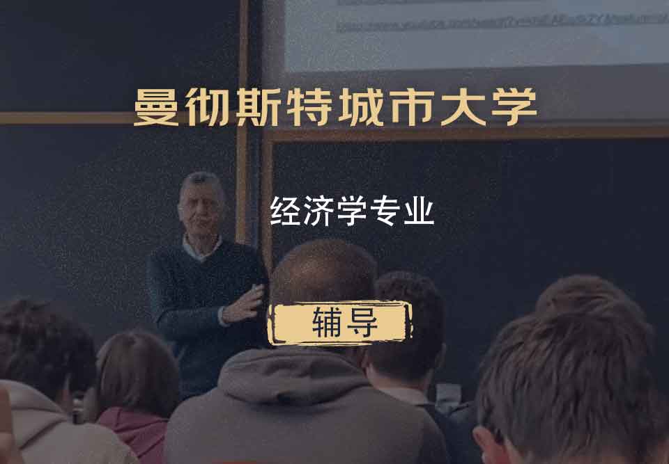 曼彻斯特城市大学MMU经济学辅导