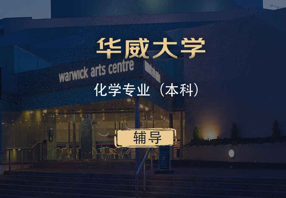 华威化学Chem本科辅导