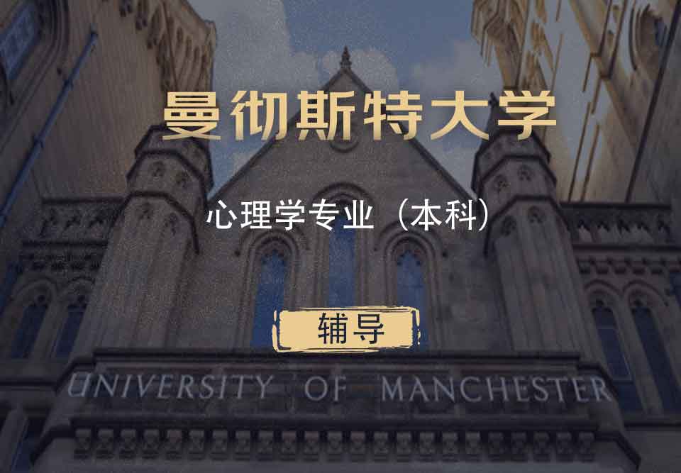 曼大心理学Psy本科辅导