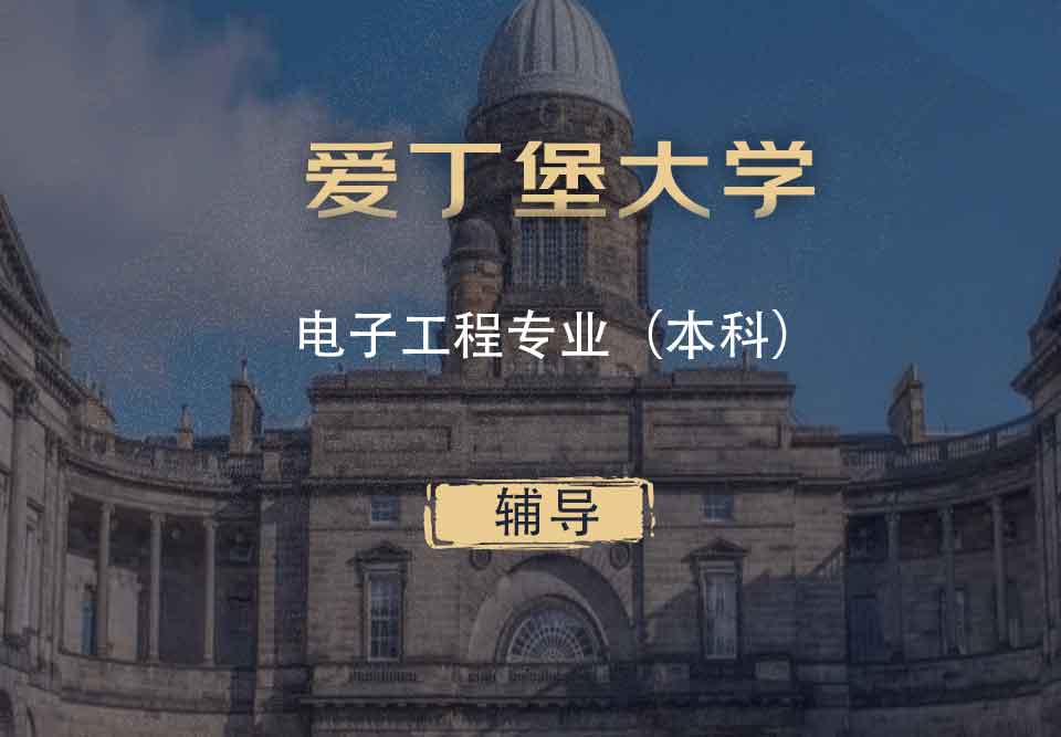 爱丁堡大学电子工程EE本科辅导