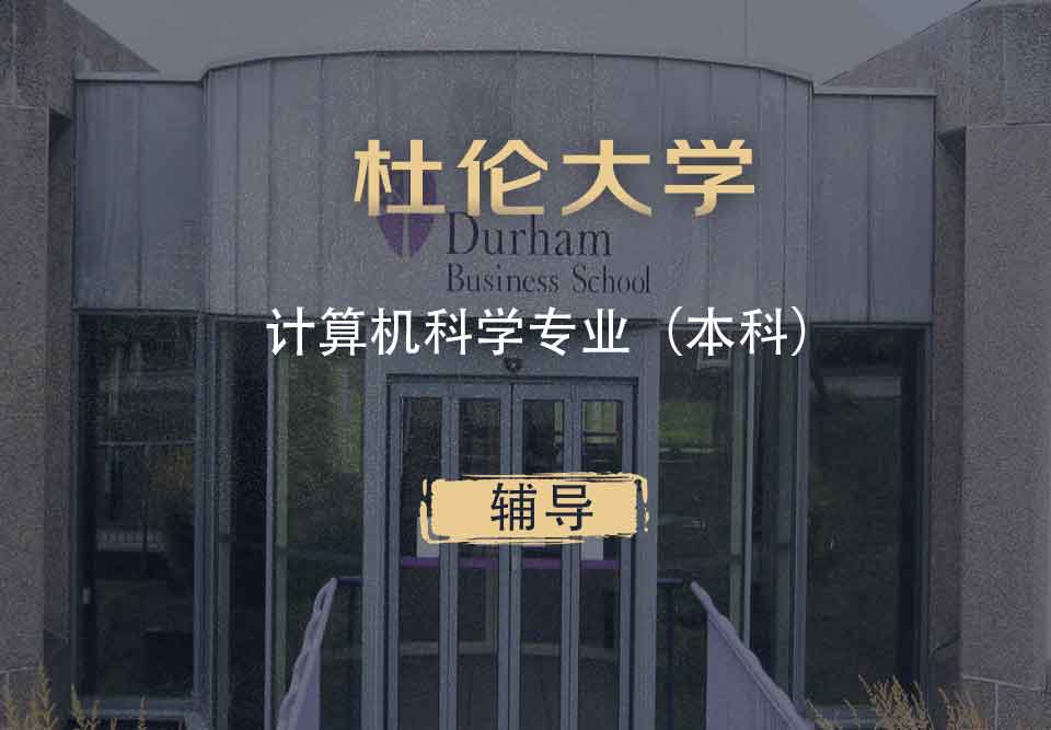 杜伦计算机科学cs本科辅导