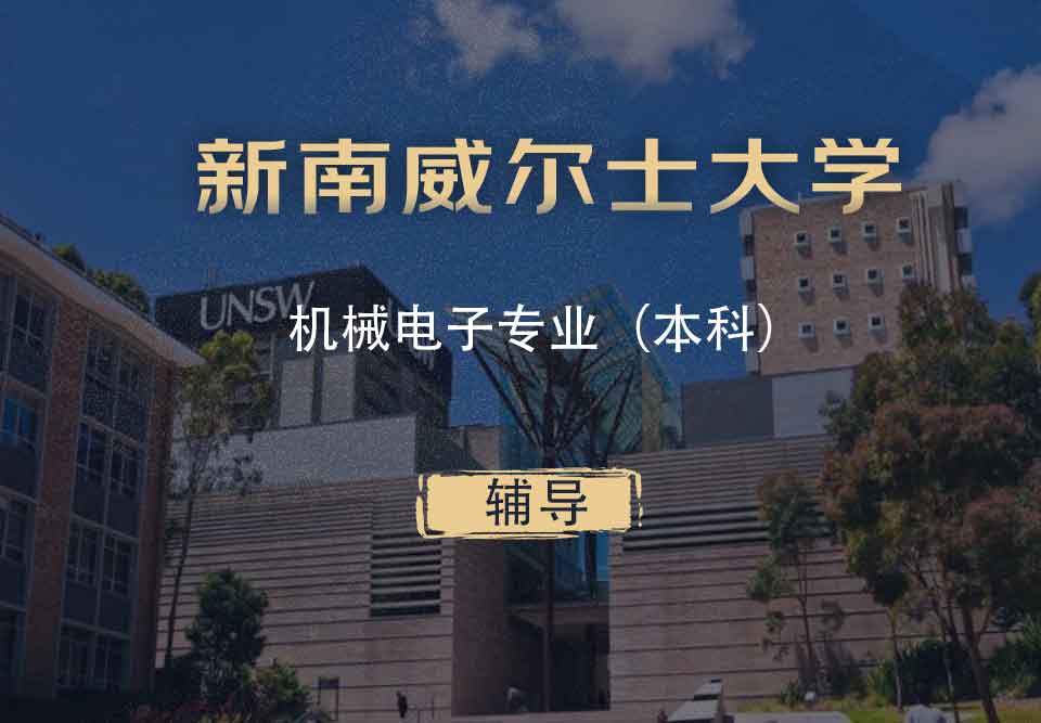 UNSW机械电子ME本科辅导