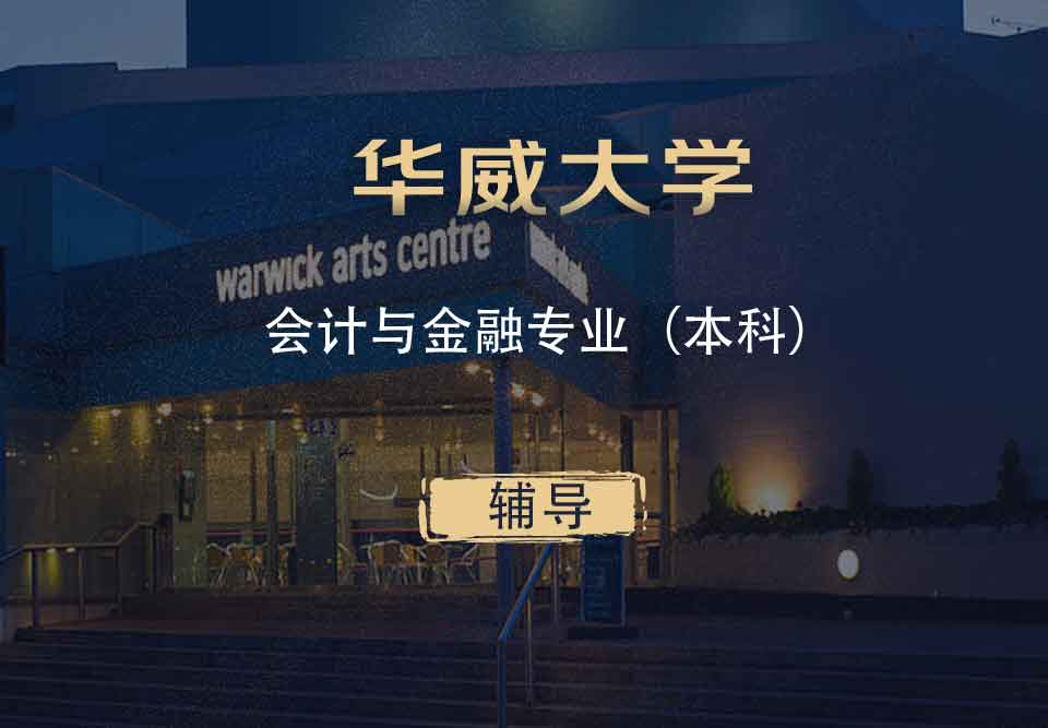 华威会计与金融AF本科辅导