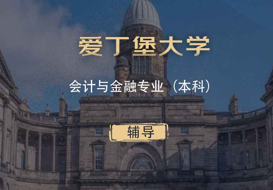 爱丁堡大学会计与金融AF本科辅导