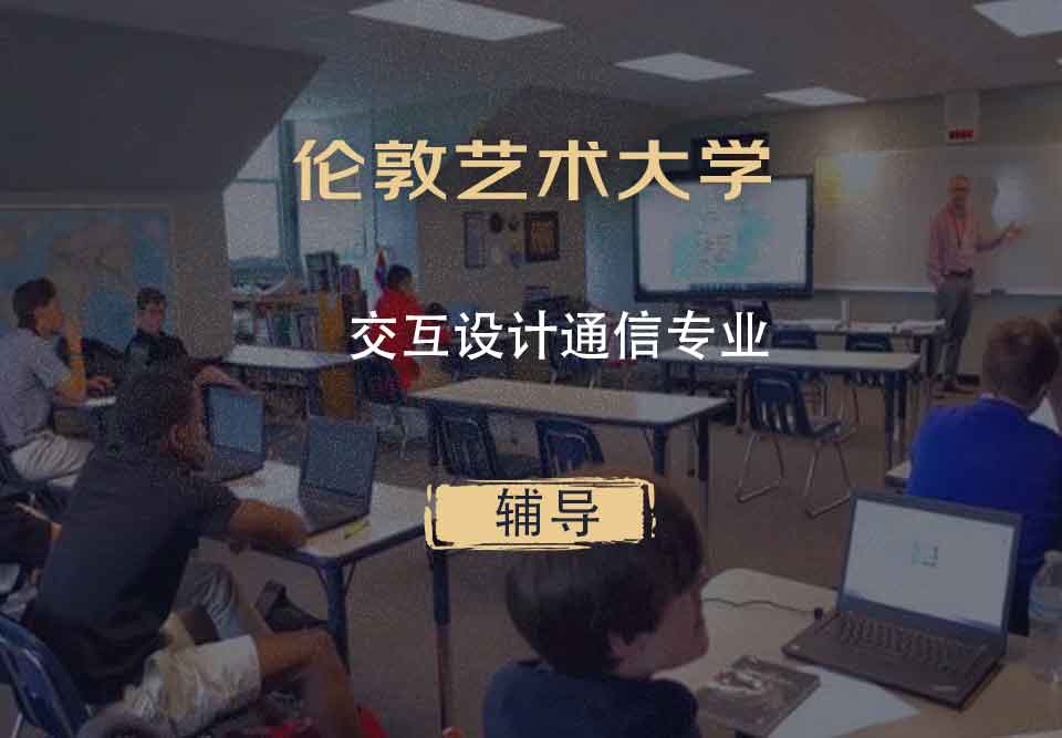 伦敦艺术大学UAL交互设计通信辅导