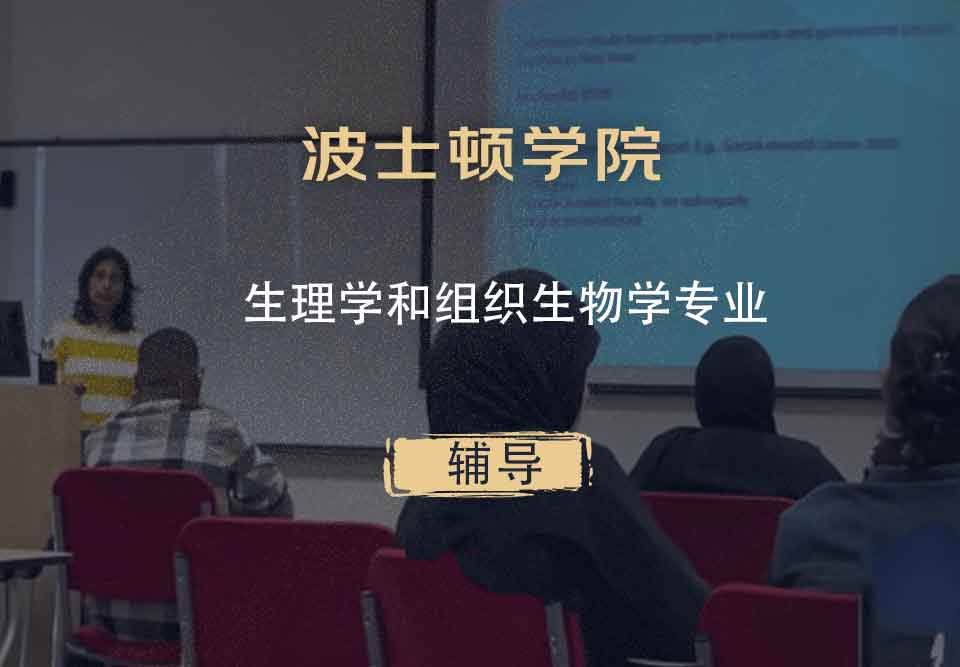 波士顿学院BC生理学和组织生物学辅导