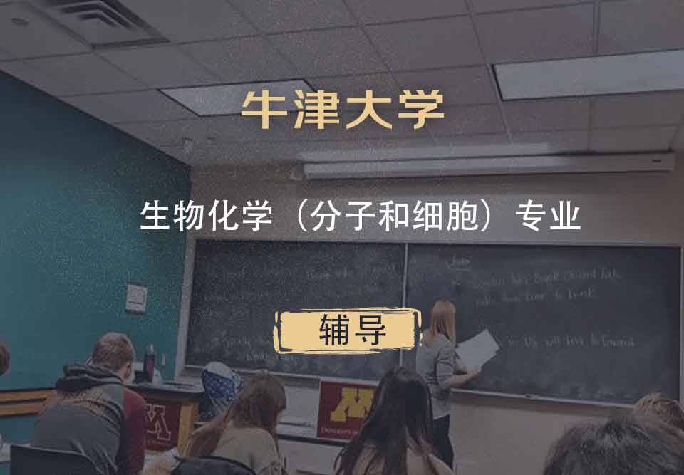 牛津大学Oxford生物化学（分子和细胞）辅导