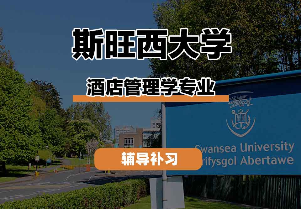 留学生线上一对一辅导丨斯旺西大学酒店管理学专业课程有什么？