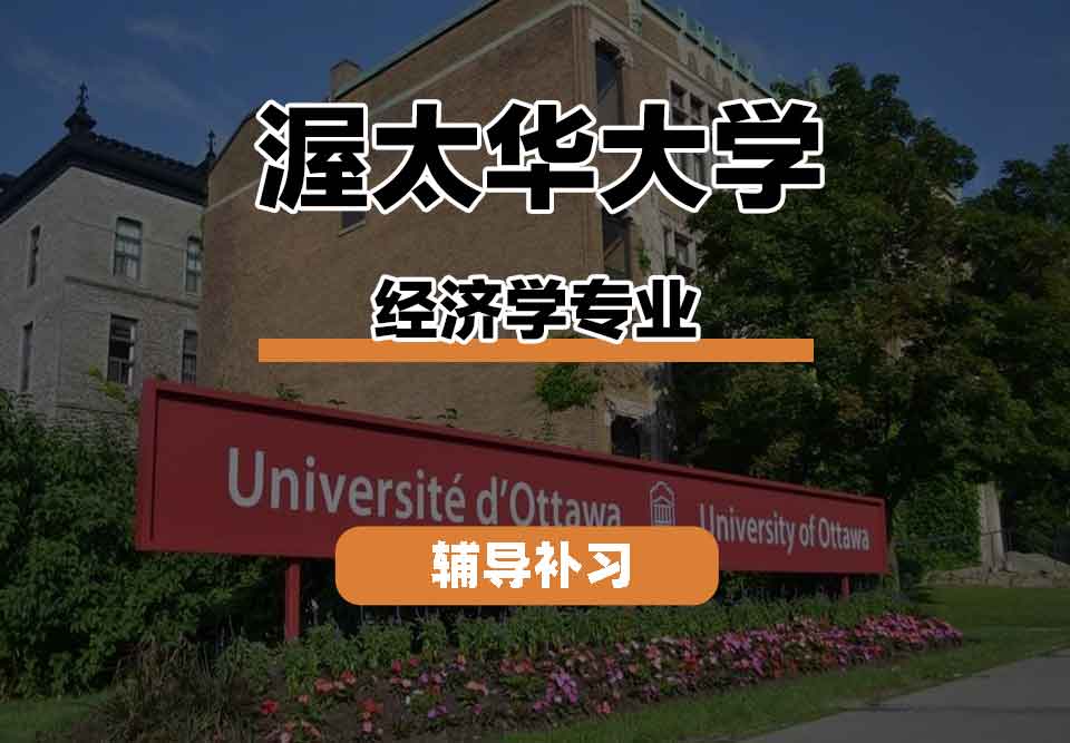 留学生课程辅导丨渥太华大学经济学专业课程有什么？