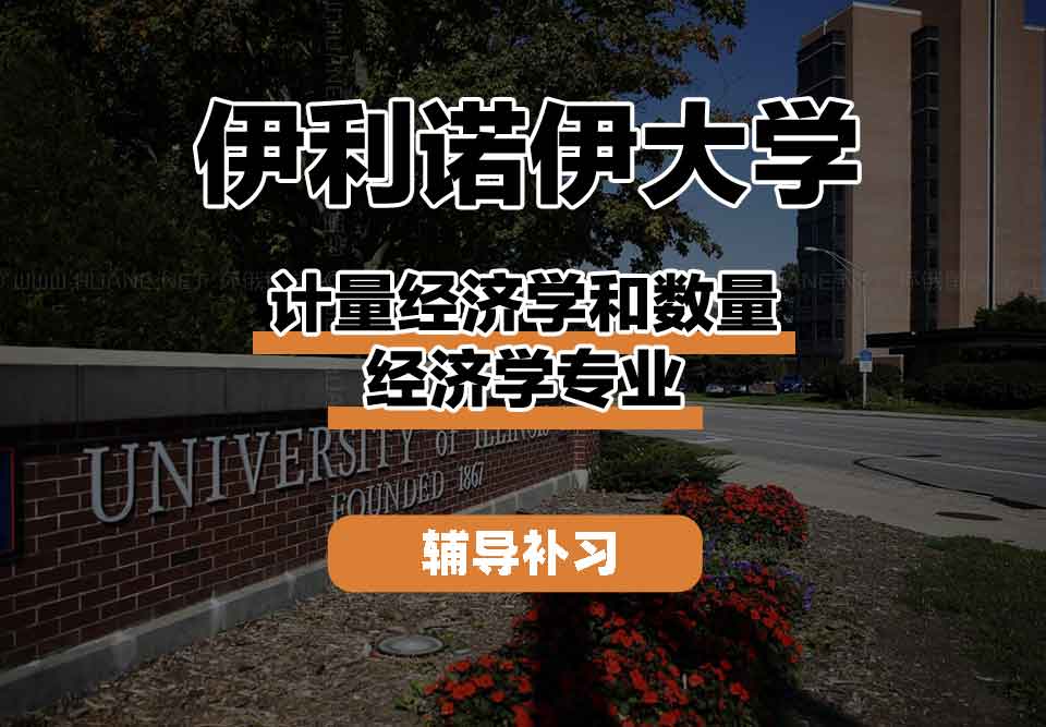留学生课程辅导丨伊利诺伊大学计量经济学和数量经济学专业师资力量如何？