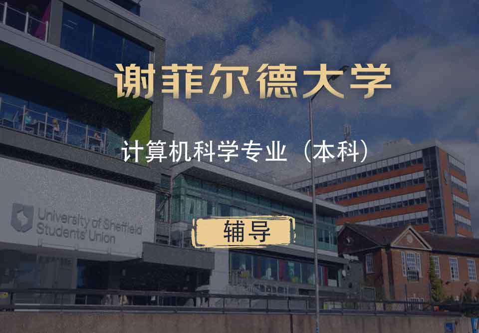 谢菲计算机科学cs本科辅导